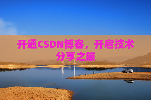 开通CSDN博客，开启技术分享之旅