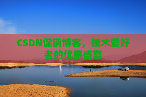 CSDN促销博客，技术爱好者的优惠盛宴