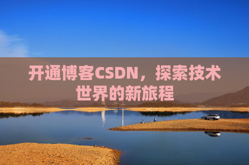 开通博客CSDN，探索技术世界的新旅程