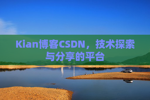 Kian博客CSDN，技术探索与分享的平台